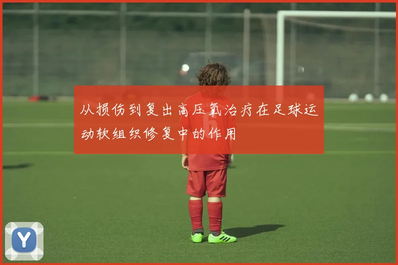 从损伤到复出高压氧治疗在足球运动软组织修复中的作用